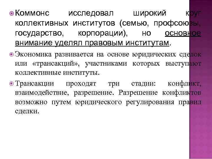  Коммонс исследовал широкий круг коллективных институтов (семью, профсоюзы, государство, корпорации), но основное внимание