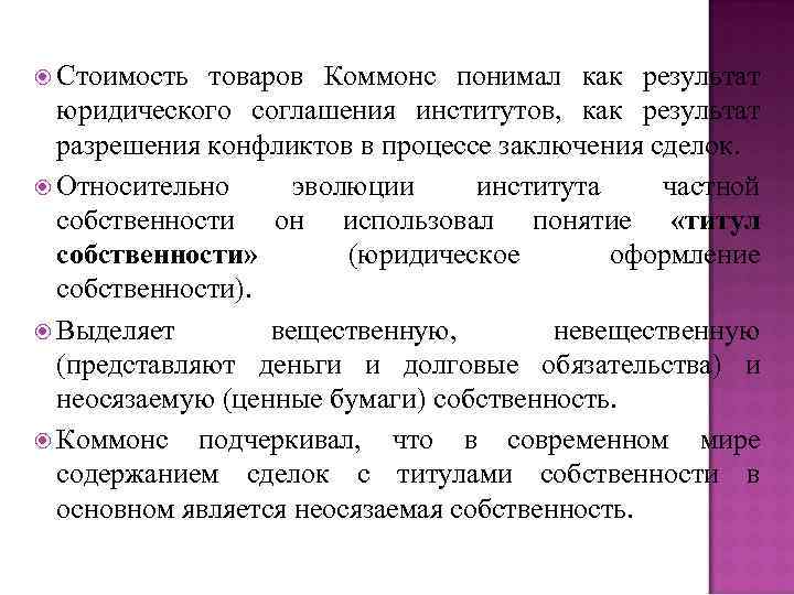  Стоимость товаров Коммонс понимал как результат юридического соглашения институтов, как результат разрешения конфликтов