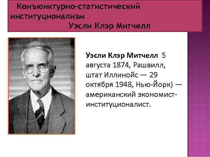 Конъюнктурно-статистический институционализм Уэсли Клэр Митчелл 5 августа 1874, Рашвилл, штат Иллинойс — 29 октября