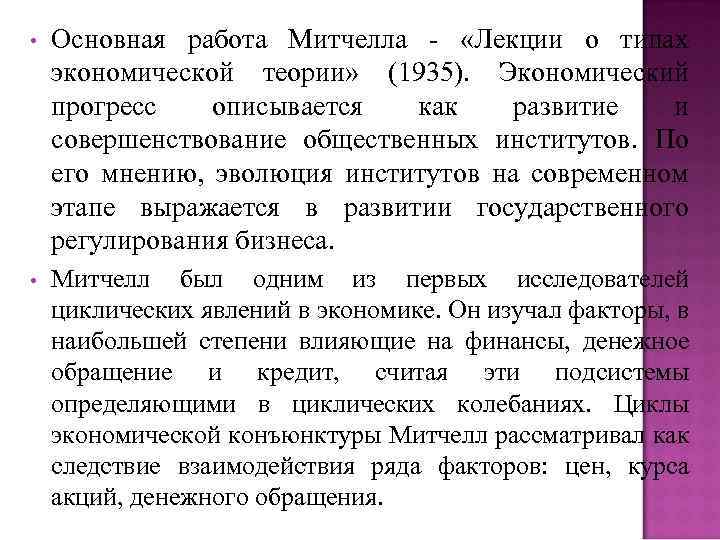  • Основная работа Митчелла - «Лекции о типах экономической теории» (1935). Экономический прогресс