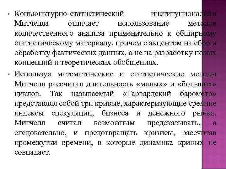  • • Конъюнктурно-статистический институционализм Митчелла отличает использование методов количественного анализа применительно к обширному