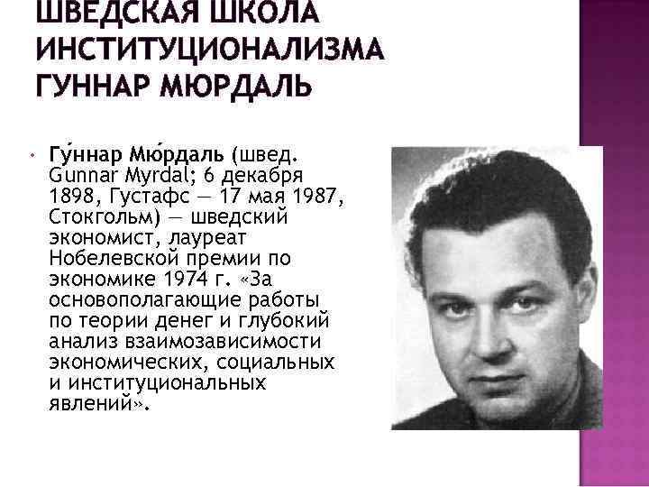 ШВЕДСКАЯ ШКОЛА ИНСТИТУЦИОНАЛИЗМА ГУННАР МЮРДАЛЬ • Гу ннар Мю рдаль (швед. Gunnar Myrdal; 6