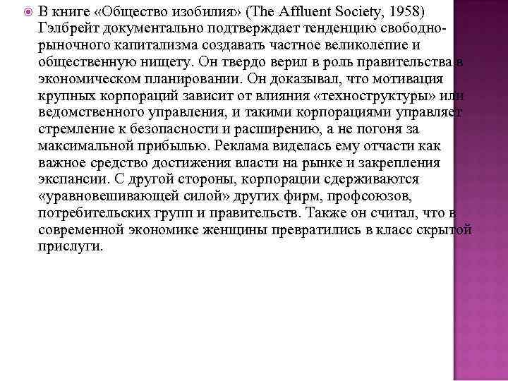  В книге «Общество изобилия» (The Affluent Society, 1958) Гэлбрейт документально подтверждает тенденцию свободнорыночного