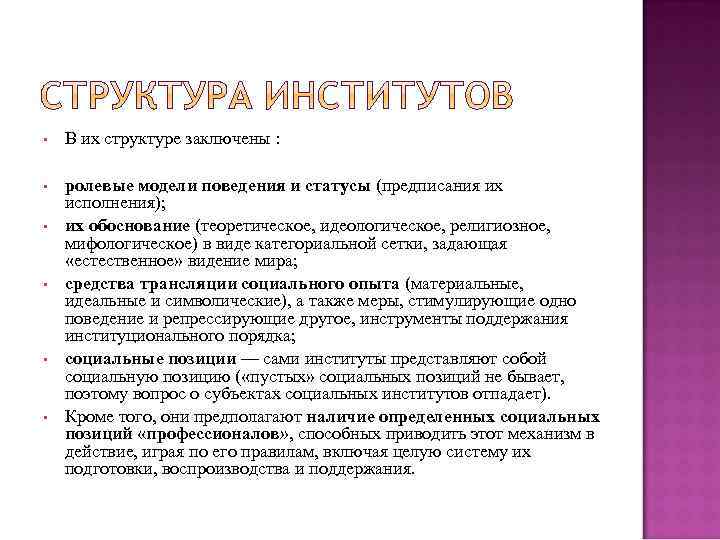  • В их структуре заключены : • ролевые модели поведения и статусы (предписания