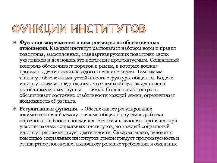  Функция закрепления и воспроизводства общественных отношений. Каждый институт располагает набором норм и правил