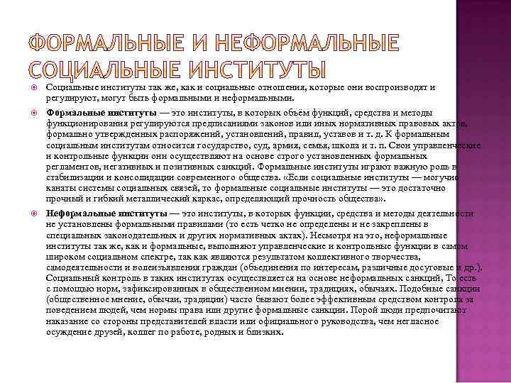  Социальные институты так же, как и социальные отношения, которые они воспроизводят и регулируют,