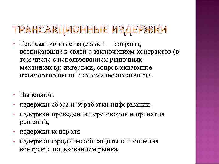  • Трансакционные издержки — затраты, возникающие в связи с заключением контрактов (в том