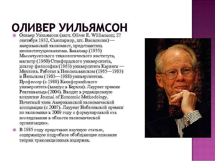ОЛИВЕР УИЛЬЯМСОН О ливер Уи льямсон (англ. Oliver E. Williamson; 27 сентября 1932, Сьюпириор,