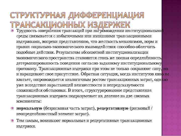  Трудность совершения трансакций при нагромождении институциональной среды связывается с избыточными или излишними трансакционными