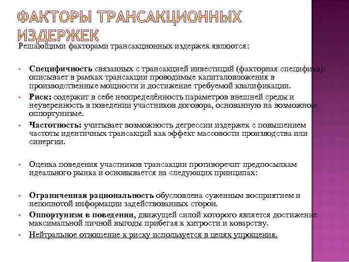 Решающими факторами трансакционных издержек являются: • • • Специфичность связанных с трансакцией инвестиций (факторная