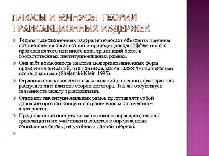  Теория трансакционных издержек помогает объяснить причины возникновения организаций и приводит доводы эффективного проведения