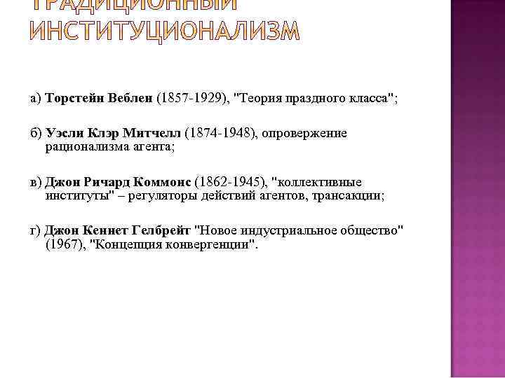 а) Торстейн Веблен (1857 -1929), 