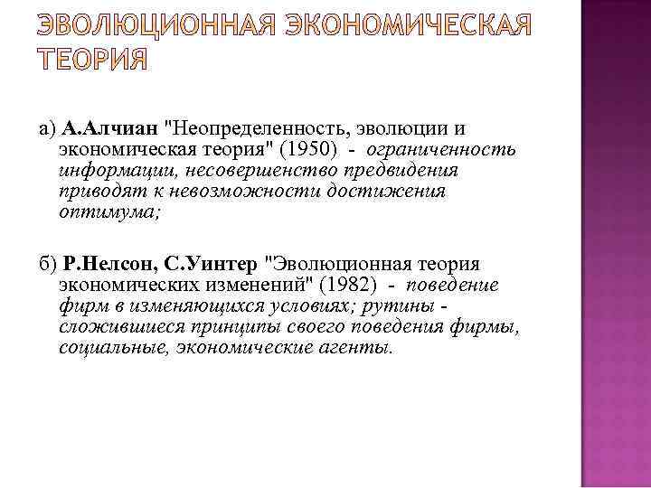 а) А. Алчиан 