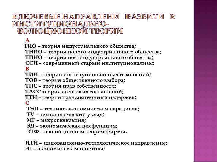 А ТИО – теория индустриального общества; ТНИО – теория нового индустриального общества; ТПИО –