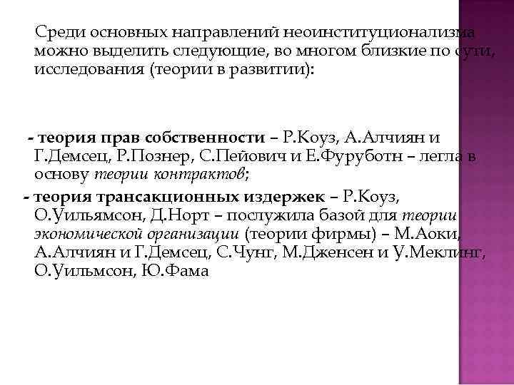  Среди основных направлений неоинституционализма можно выделить следующие, во многом близкие по сути, исследования
