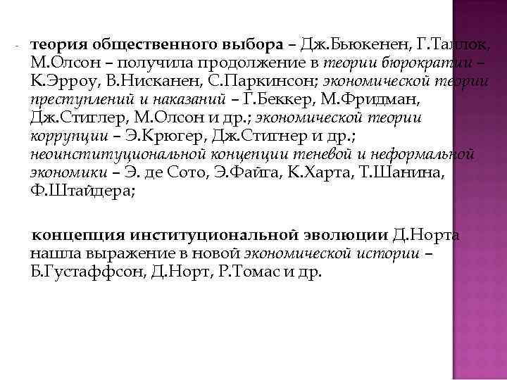 - теория общественного выбора – Дж. Бьюкенен, Г. Таллок, М. Олсон – получила продолжение