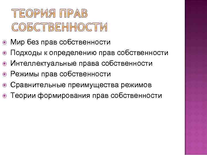  Мир без прав собственности Подходы к определению прав собственности Интеллектуальные права собственности Режимы
