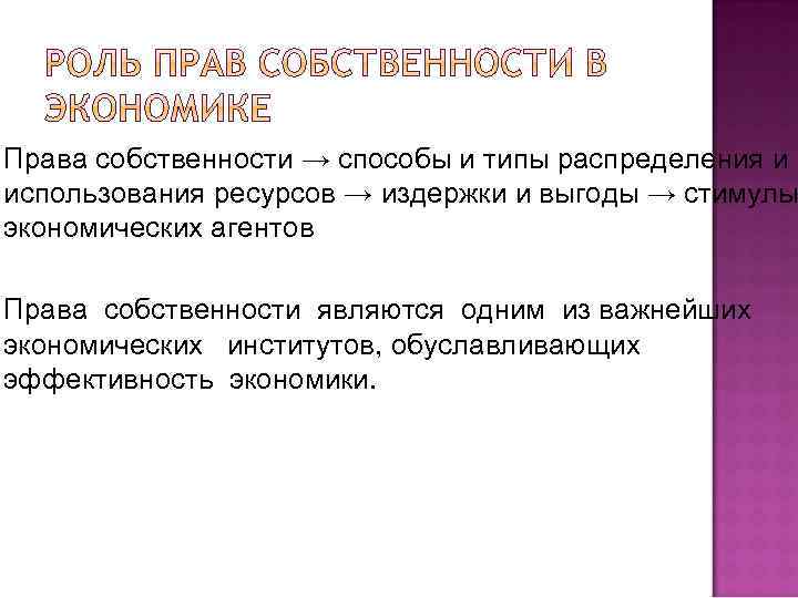  Права собственности → способы и типы распределения и использования ресурсов → издержки и