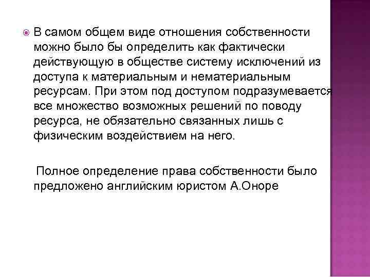  В самом общем виде отношения собственности можно было бы определить как фактически действующую