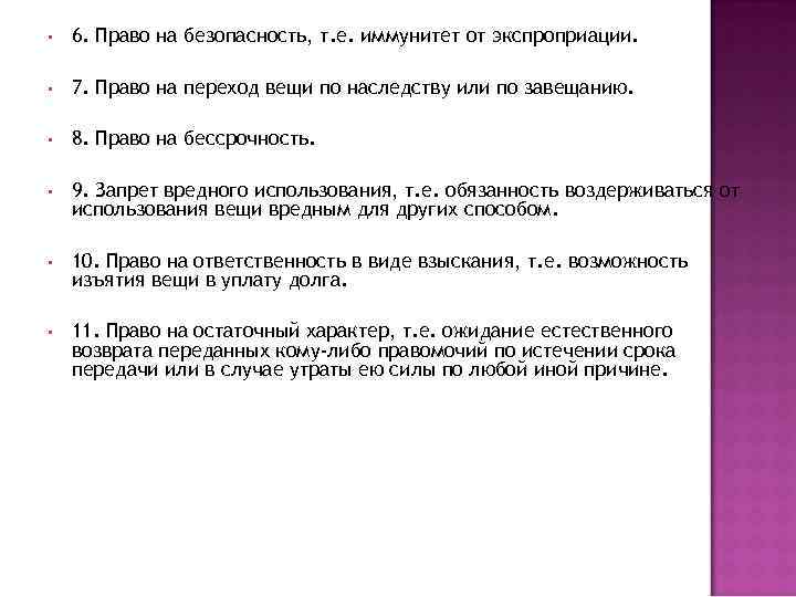  • 6. Право на безопасность, т. е. иммунитет от экспроприации. • 7. Право