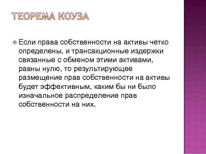  Если права собственности на активы четко определены, и трансакционные издержки связанные с обменом