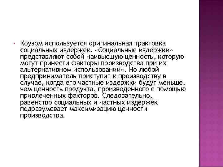  • Коузом используется оригинальная трактовка социальных издержек. «Социальные издержки» представляют собой наивысшую ценность,
