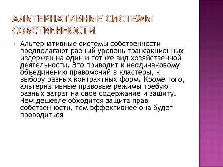  • Альтернативные системы собственности предполагают разный уровень трансакционных издержек на один и тот
