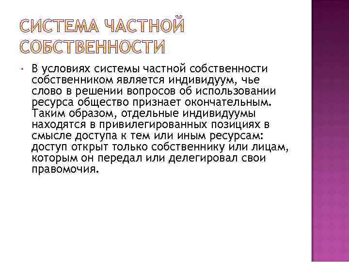  • В условиях системы частной собственности собственником является индивидуум, чье слово в решении