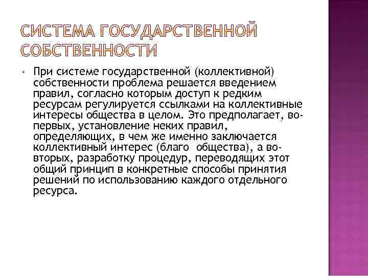  • При системе государственной (коллективной) собственности проблема решается введением правил, согласно которым доступ