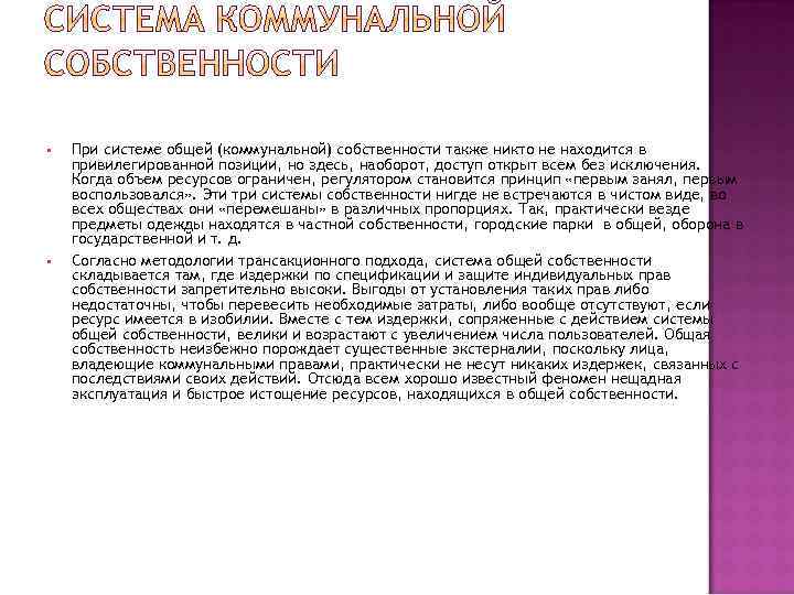  • • При системе общей (коммунальной) собственности также никто не находится в привилегированной