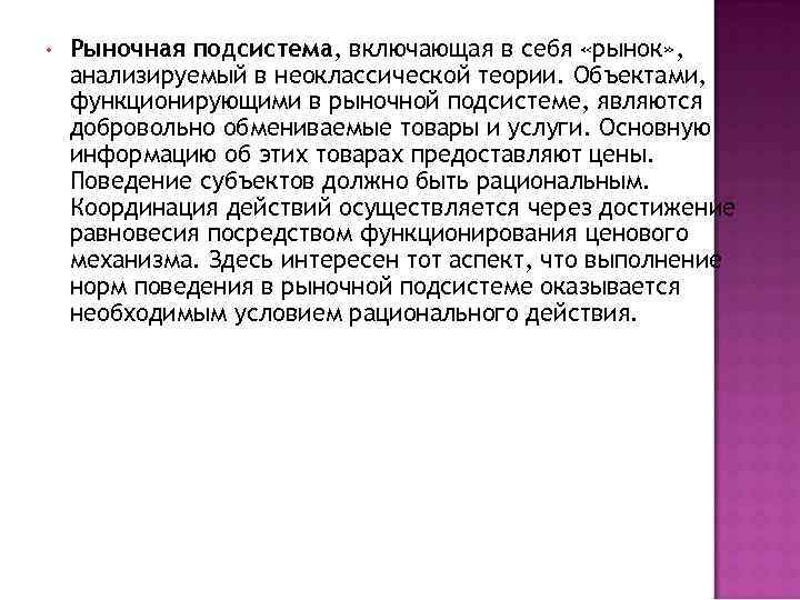  • Рыночная подсистема, включающая в себя «рынок» , анализируемый в неоклассической теории. Объектами,