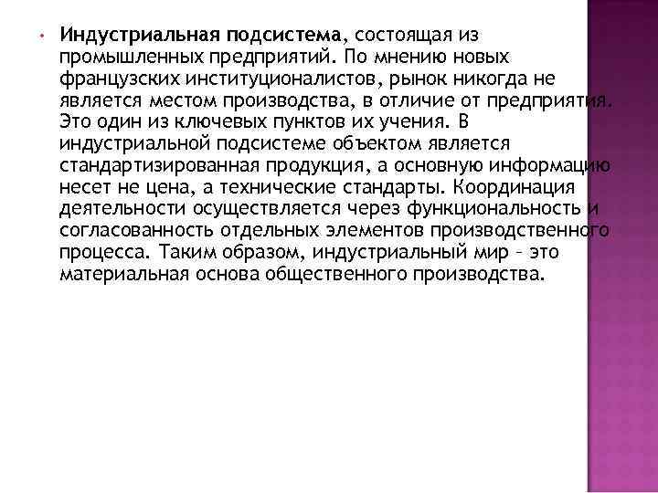  • Индустриальная подсистема, состоящая из промышленных предприятий. По мнению новых французских институционалистов, рынок
