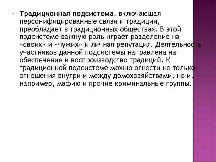  • Традиционная подсистема, включающая персонифицированные связи и традиции, преобладает в традиционных обществах. В