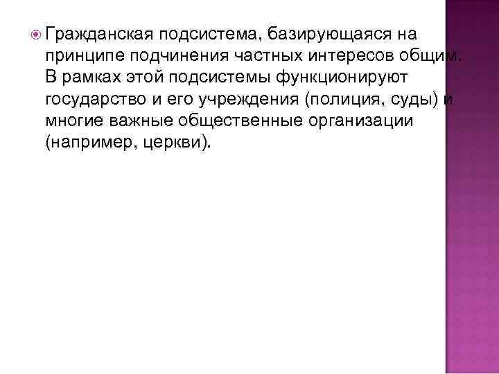  Гражданская подсистема, базирующаяся на принципе подчинения частных интересов общим. В рамках этой подсистемы