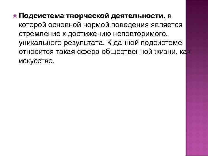  Подсистема творческой деятельности, в которой основной нормой поведения является стремление к достижению неповторимого,
