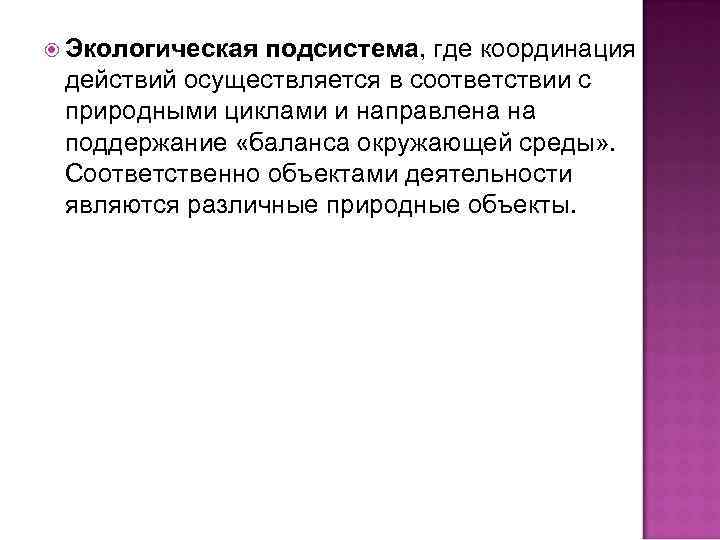  Экологическая подсистема, где координация действий осуществляется в соответствии с природными циклами и направлена