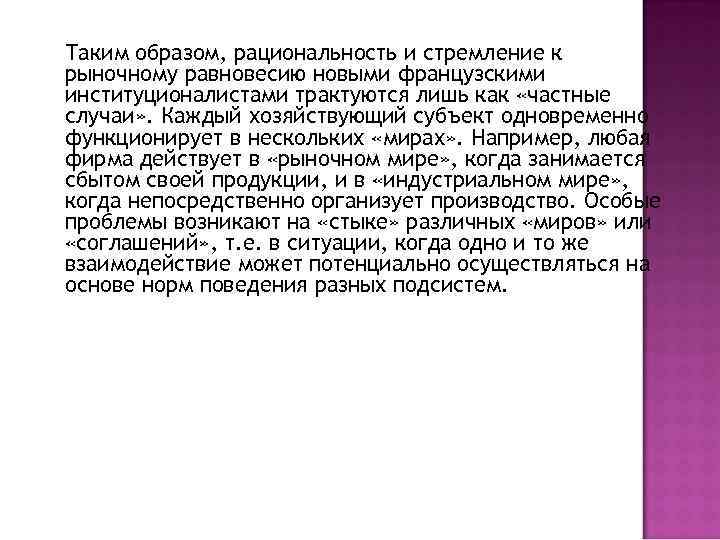 Таким образом, рациональность и стремление к рыночному равновесию новыми французскими институционалистами трактуются лишь как
