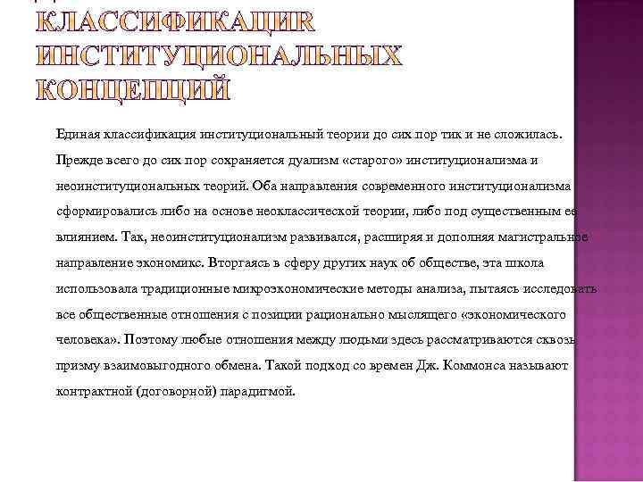 Единая классификация институциональный теории до сих пор тик и не сложилась. Прежде всего до