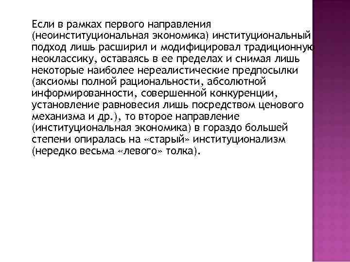 Если в рамках первого направления (неоинституциональная экономика) институциональный подход лишь расширил и модифицировал традиционную