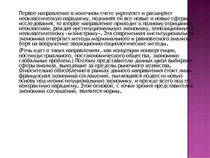 Первое направление в конечном счете укрепляет и расширяет неоклассическую парадигму, подчиняя ей все новые