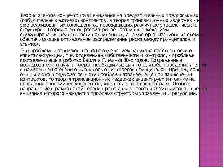 Теория агентов концентрирует внимание на предварительных предпосылках (побудительных мотивах) контрактов, а теория трансакционных издержек