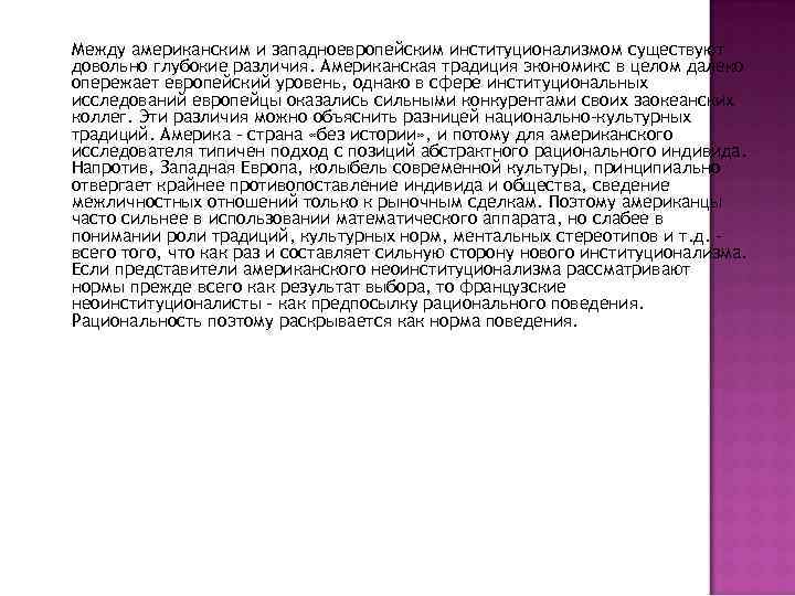 Между американским и западноевропейским институционализмом существуют довольно глубокие различия. Американская традиция экономикс в целом