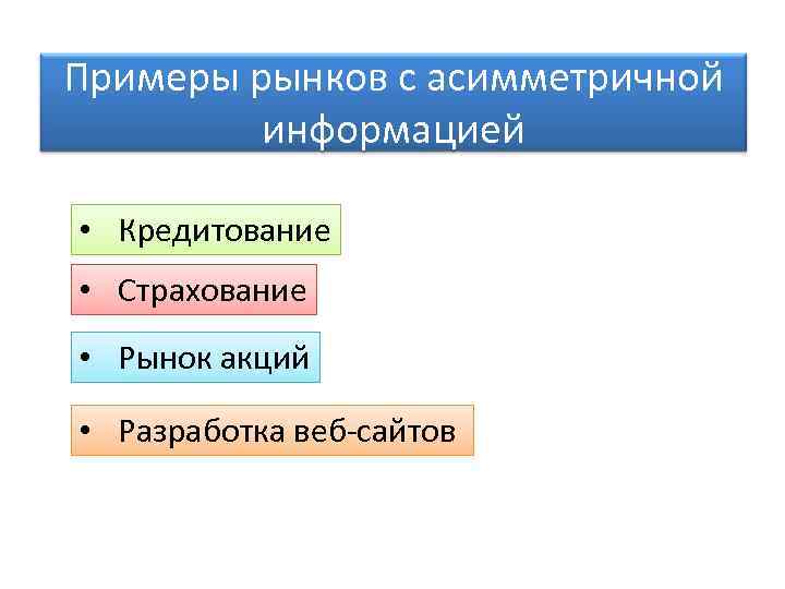Примеры рынков с асимметричной   информацией  • Кредитование • Страхование • Рынок