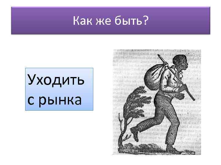  Как же быть? Уходить с рынка 