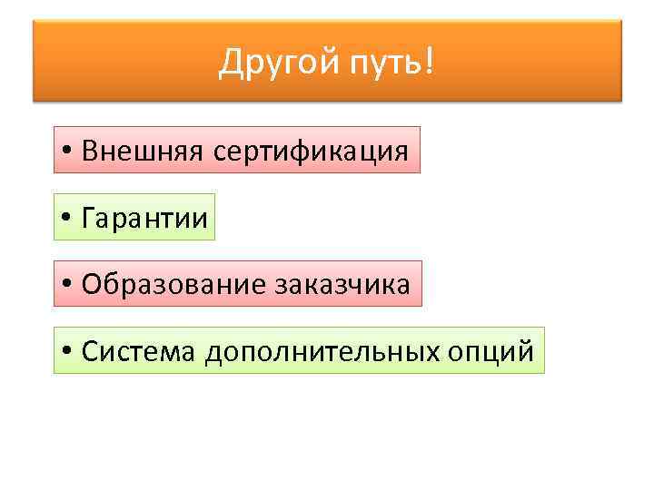    Другой путь!  • Внешняя сертификация  • Гарантии  •
