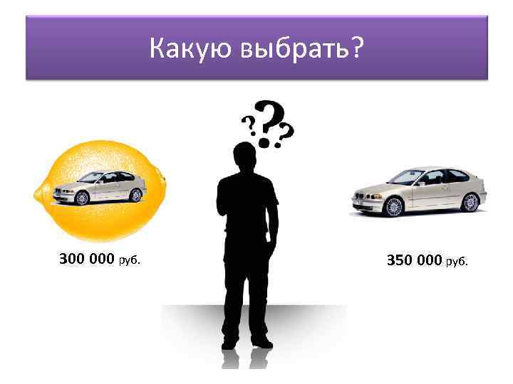     Какую выбрать? 300 000 руб.     350