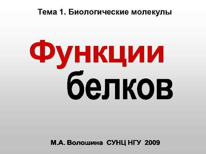 Тема 1. Биологические молекулы 