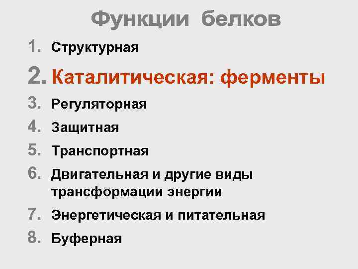 1. Структурная 2. Каталитическая: ферменты 3.  Регуляторная 4.  Защитная 5.  Транспортная