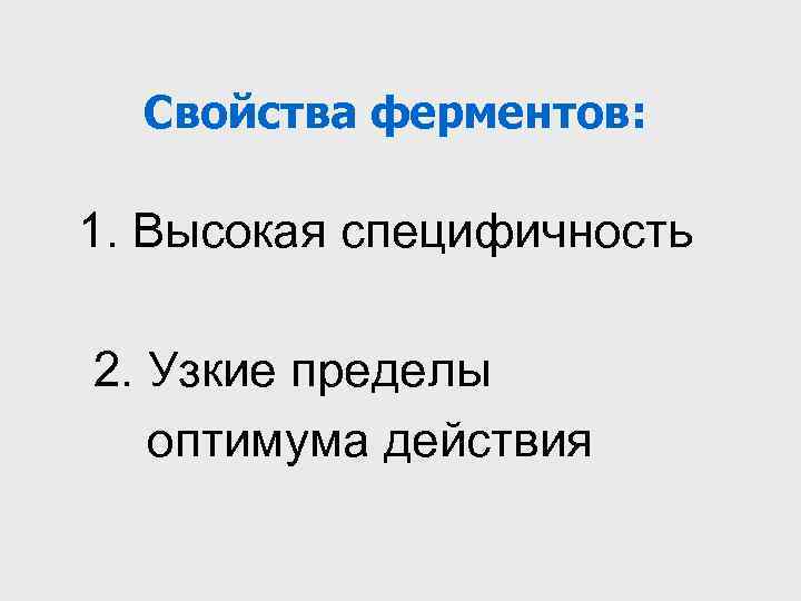  Свойства ферментов:  1. Высокая специфичность 2. Узкие пределы  оптимума действия 