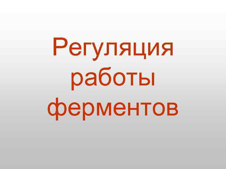 Регуляция работы ферментов 